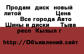 Продам  диск  новый  литой Kia soulR 16 › Цена ­ 3 000 - Все города Авто » Шины и диски   . Тыва респ.,Кызыл г.